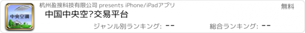 おすすめアプリ 中国中央空调交易平台