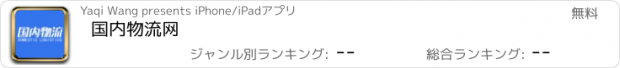 おすすめアプリ 国内物流网