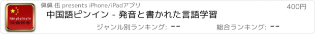 おすすめアプリ 中国語ピンイン - 発音と書かれた言語学習