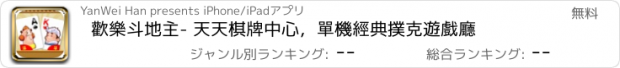 おすすめアプリ 歡樂斗地主- 天天棋牌中心，單機經典撲克遊戲廳