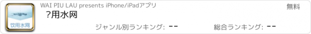 おすすめアプリ 饮用水网