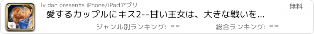 おすすめアプリ 愛するカップルにキス2--甘い王女は、大きな戦いを愛し