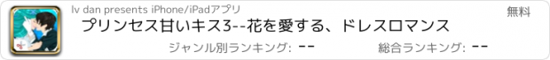 おすすめアプリ プリンセス甘いキス3--花を愛する、ドレスロマンス