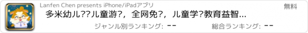 おすすめアプリ 多米幼儿园—儿童游戏，全网免费，儿童学习教育益智游戏，2-10岁小孩喜欢的幼儿园游戏