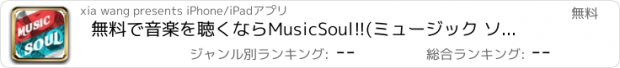 おすすめアプリ 無料で音楽を聴くならMusicSoul!!(ミュージック ソウル)