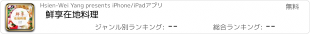 おすすめアプリ 鮮享在地料理