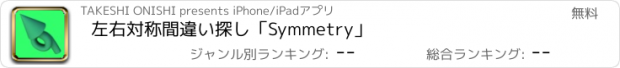 おすすめアプリ 左右対称間違い探し「Symmetry」