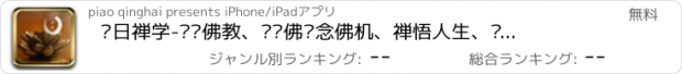 おすすめアプリ 每日禅学-认识佛教、诵读佛经念佛机、禅悟人生、经典佛乐合集大全