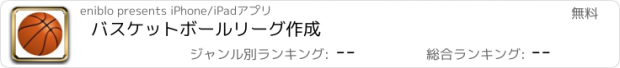 おすすめアプリ バスケットボールリーグ作成