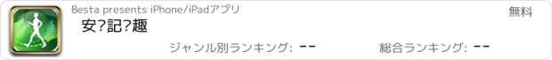 おすすめアプリ 安啦記錄趣