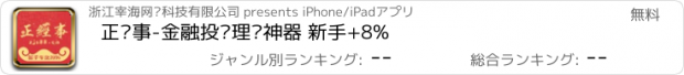 おすすめアプリ 正经事-金融投资理财神器 新手+8%