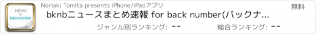 おすすめアプリ bknbニュースまとめ速報 for back number(バックナンバー)