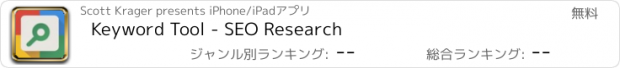 おすすめアプリ Keyword Tool - SEO Research