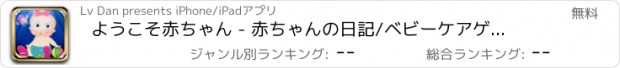 おすすめアプリ ようこそ赤ちゃん - 赤ちゃんの日記/ベビーケアゲームを成長させます