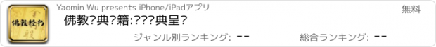 おすすめアプリ 佛教经典书籍:离线经典呈现