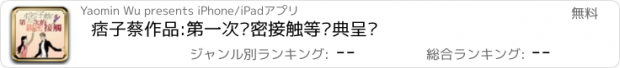 おすすめアプリ 痞子蔡作品:第一次亲密接触等经典呈现