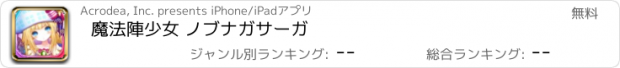 おすすめアプリ 魔法陣少女 ノブナガサーガ