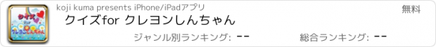 おすすめアプリ クイズ　for クレヨンしんちゃん