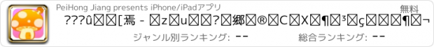 おすすめアプリ 设计蘑菇房子 - 布置装饰童话屋，儿童教育女生小游戏免费