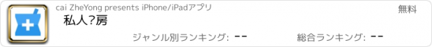 おすすめアプリ 私人药房