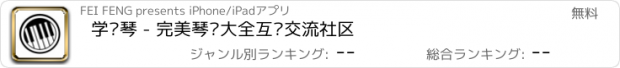 おすすめアプリ 学钢琴 - 完美琴谱大全互动交流社区