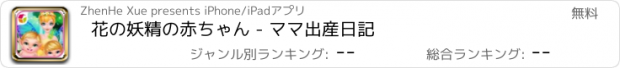 おすすめアプリ 花の妖精の赤ちゃん - ママ出産日記