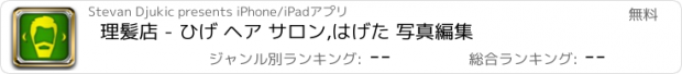 おすすめアプリ 理髪店 - ひげ ヘア サロン,はげた 写真編集