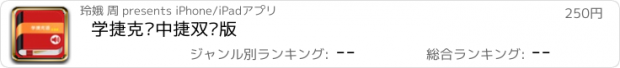 おすすめアプリ 学捷克语中捷双语版