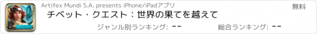 おすすめアプリ チベット・クエスト：世界の果てを越えて