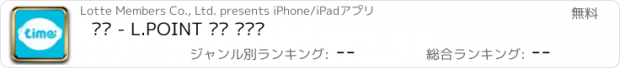 おすすめアプリ 라임 - L.POINT 적립 설문앱