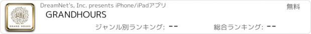 おすすめアプリ GRANDHOURS