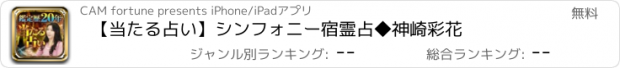 おすすめアプリ 【当たる占い】シンフォニー宿霊占◆神崎彩花