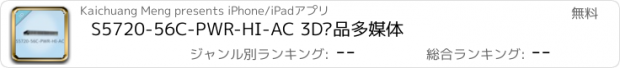 おすすめアプリ S5720-56C-PWR-HI-AC 3D产品多媒体