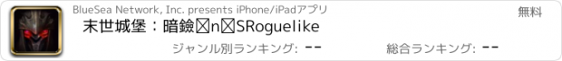 おすすめアプリ 末世城堡：暗黑地牢Roguelike