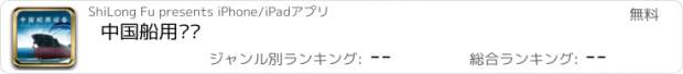 おすすめアプリ 中国船用设备