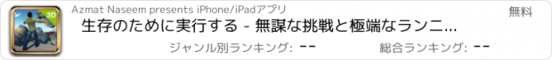おすすめアプリ 生存のために実行する - 無謀な挑戦と極端なランニング＆ジャンプゲーム