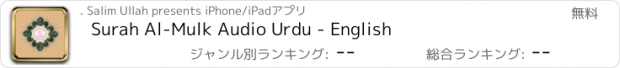 おすすめアプリ Surah Al-Mulk Audio Urdu - English