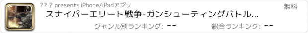 おすすめアプリ スナイパーエリート戦争-ガンシューティングバトル：クラシック契約キラーハーフライフ近代的な都市のFPSゲーム