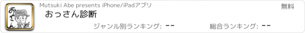 おすすめアプリ おっさん診断