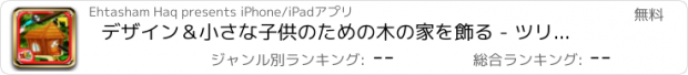 おすすめアプリ デザイン＆小さな子供のための木の家を飾る - ツリーハウスを構築します