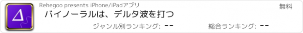 おすすめアプリ バイノーラルは、デルタ波を打つ