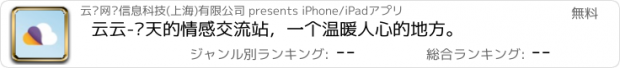おすすめアプリ 云云-每天的情感交流站，一个温暖人心的地方。