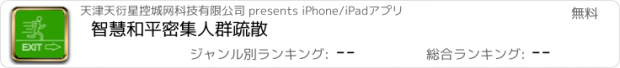 おすすめアプリ 智慧和平密集人群疏散