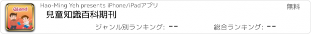 おすすめアプリ 兒童知識百科期刊