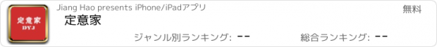 おすすめアプリ 定意家