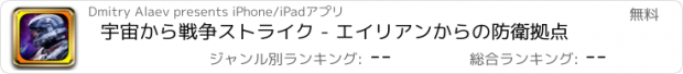 おすすめアプリ 宇宙から戦争ストライク - エイリアンからの防衛拠点