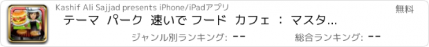 おすすめアプリ テーマ  パーク  速いで フード  カフェ ： マスター シェフ  ハム   バーガー  n個   ピザ  料理  レストラン