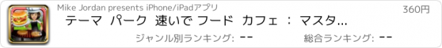 おすすめアプリ テーマ  パーク  速いで フード  カフェ ： マスター シェフ  ハム   バーガー  n個   ピザ  料理  レストラン  プロ