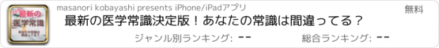 おすすめアプリ 最新の医学常識　決定版！あなたの常識は間違ってる？