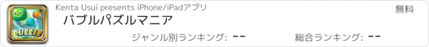 おすすめアプリ バブルパズルマニア